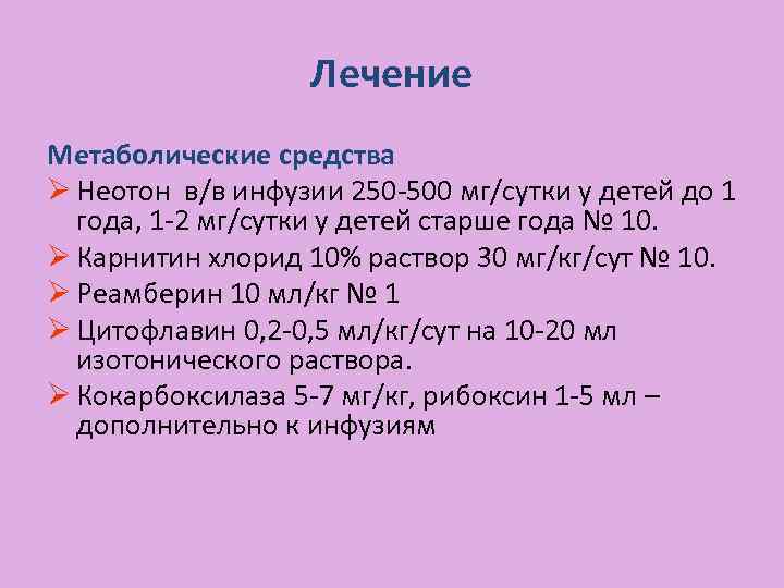 Лечение Метаболические средства Ø Неотон в/в инфузии 250 -500 мг/сутки у детей до 1