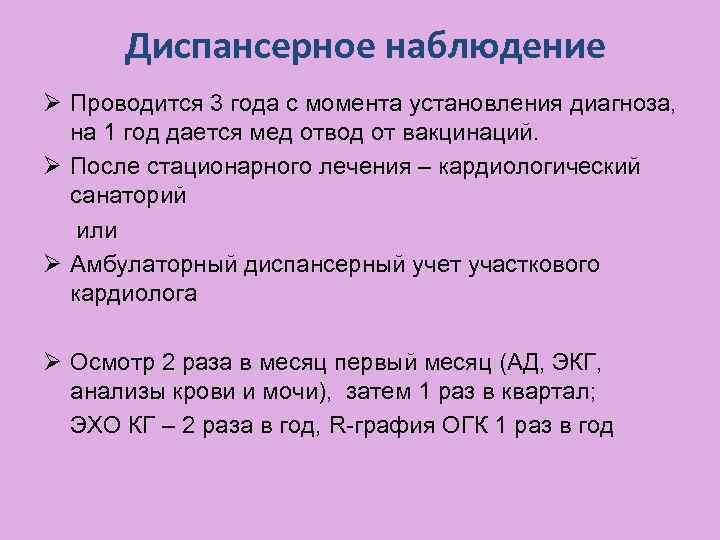 Диспансерное наблюдение Ø Проводится 3 года с момента установления диагноза, на 1 год дается