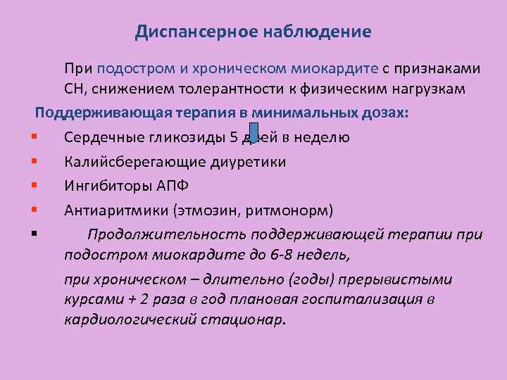 Диспансерное наблюдение При подостром и хроническом миокардите с признаками СН, снижением толерантности к физическим
