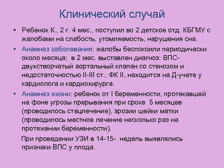 Клинический случай • Ребенок К. , 2 г. 4 мес. , поступил во 2