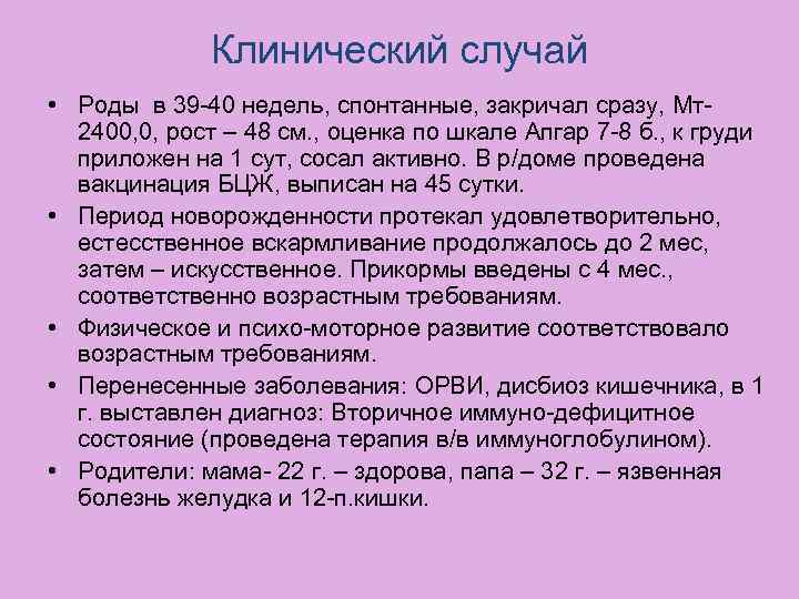 Клинический случай • Роды в 39 -40 недель, спонтанные, закричал сразу, Мт2400, 0, рост