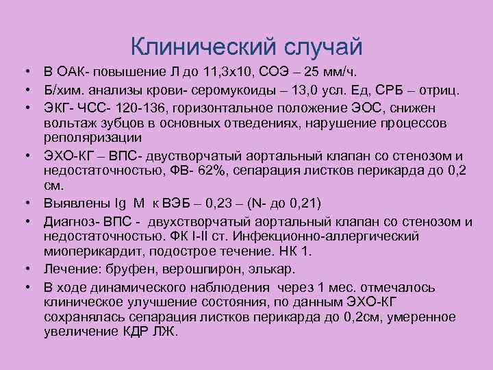 Клинический случай • В ОАК- повышение Л до 11, 3 х10, СОЭ – 25