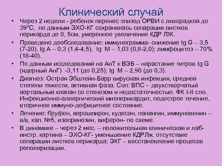 Клинический случай • Через 2 недели - ребенок перенес эпизод ОРВИ с лихорадкой до