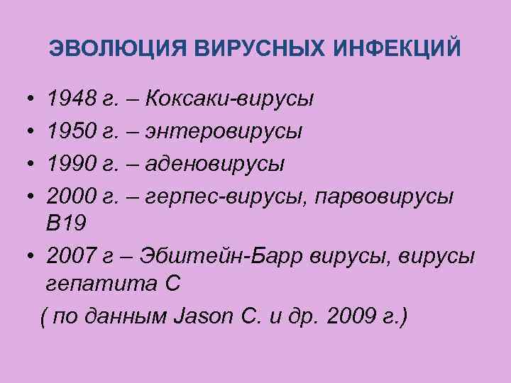 ЭВОЛЮЦИЯ ВИРУСНЫХ ИНФЕКЦИЙ • • 1948 г. – Коксаки-вирусы 1950 г. – энтеровирусы 1990