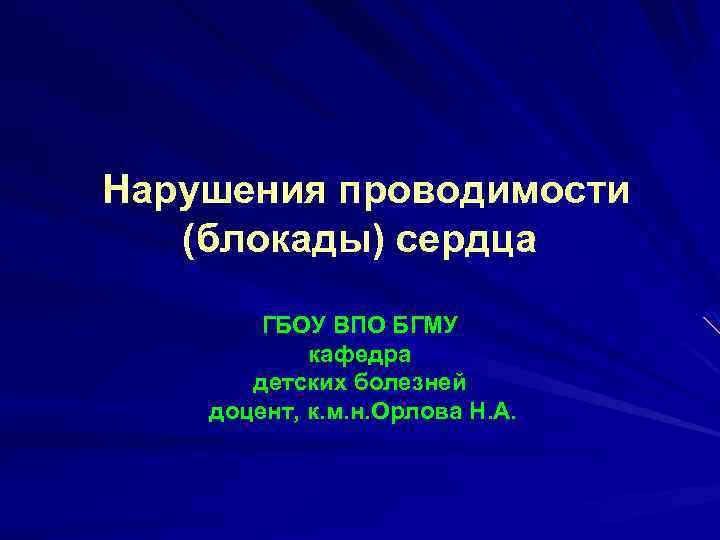 Нарушения проводимости (блокады) сердца ГБОУ ВПО БГМУ кафедра детских болезней доцент, к. м. н.