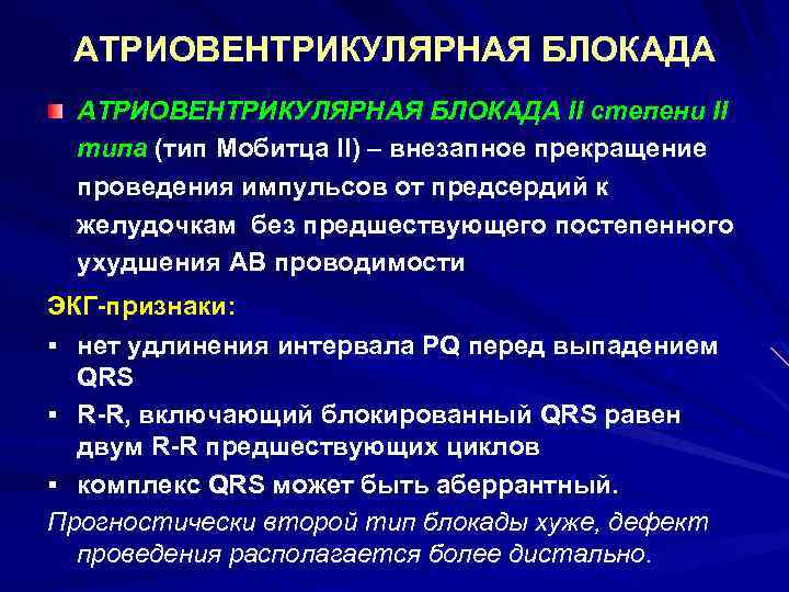 АТРИОВЕНТРИКУЛЯРНАЯ БЛОКАДА II степени II типа (тип Мобитца II) – внезапное прекращение проведения импульсов