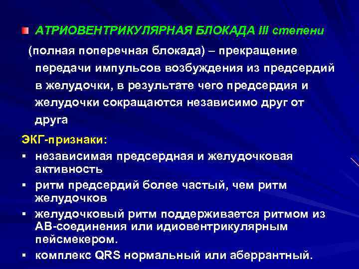 АТРИОВЕНТРИКУЛЯРНАЯ БЛОКАДА III степени (полная поперечная блокада) – прекращение передачи импульсов возбуждения из предсердий