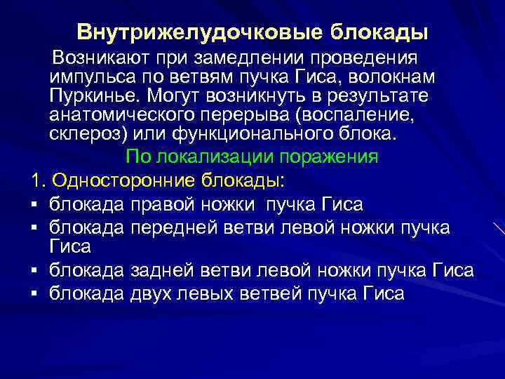 Внутрижелудочковые блокады Возникают при замедлении проведения импульса по ветвям пучка Гиса, волокнам Пуркинье. Могут