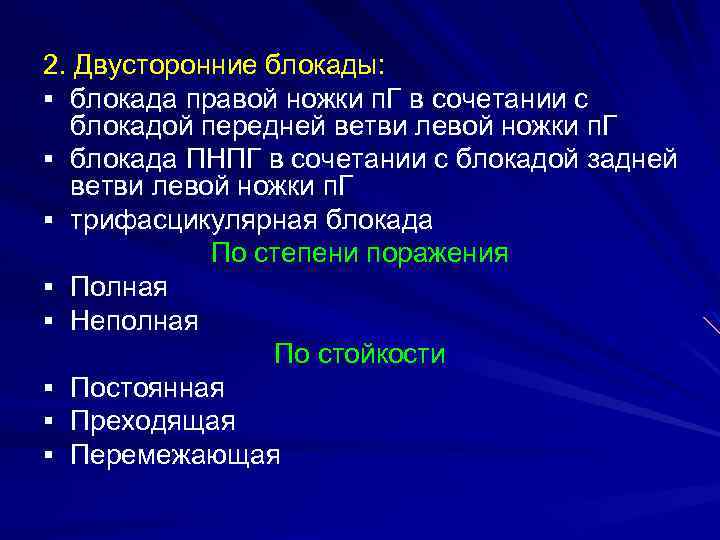 2. Двусторонние блокады: § блокада правой ножки п. Г в сочетании с блокадой передней