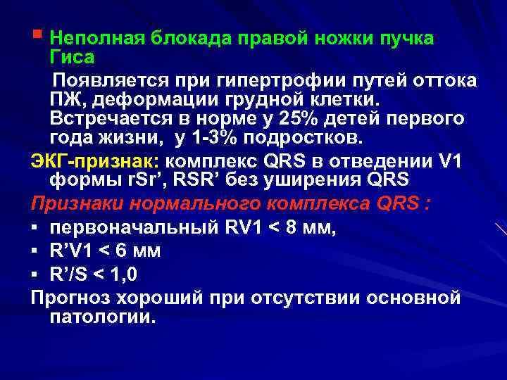 § Неполная блокада правой ножки пучка Гиса Появляется при гипертрофии путей оттока ПЖ, деформации