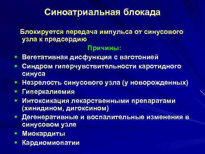 Синоатриальная блокада § § § § Блокируется передача импульса от синусового узла к предсердию