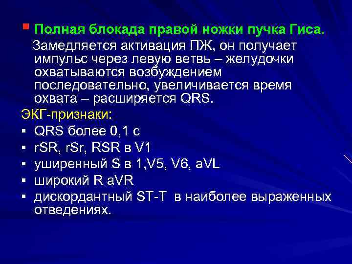 § Полная блокада правой ножки пучка Гиса. Замедляется активация ПЖ, он получает импульс через