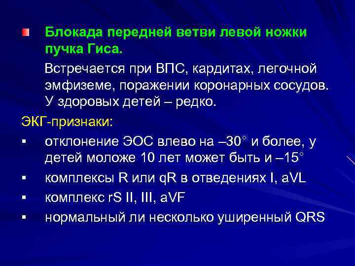 Блокада передней ветви левой ножки пучка Гиса. Встречается при ВПС, кардитах, легочной эмфиземе, поражении