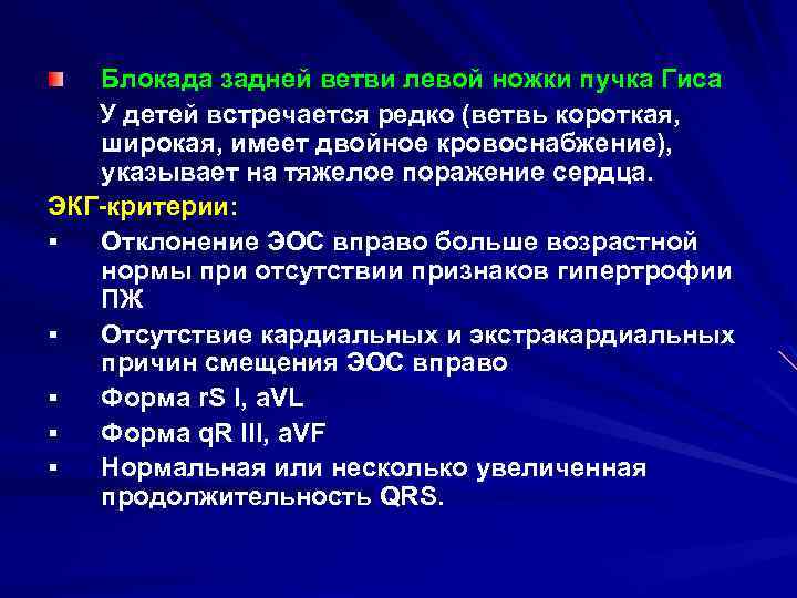 Блокада задней ветви левой ножки пучка Гиса У детей встречается редко (ветвь короткая, широкая,