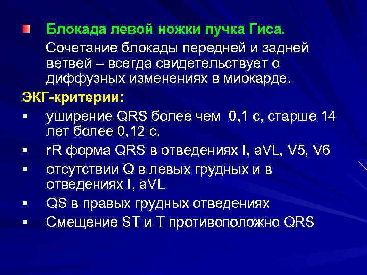 Блокада левой ножки пучка Гиса. Сочетание блокады передней и задней ветвей – всегда свидетельствует