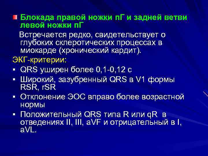 Блокада правой ножки п. Г и задней ветви левой ножки п. Г Встречается редко,