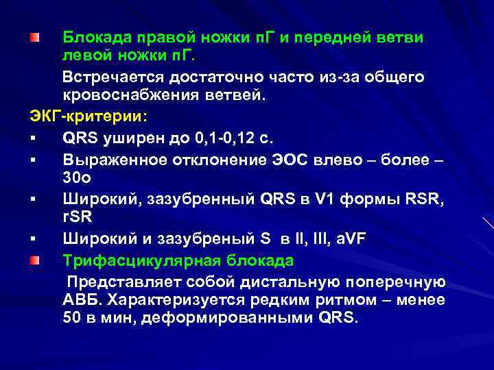 Блокада правой ножки п. Г и передней ветви левой ножки п. Г. Встречается достаточно