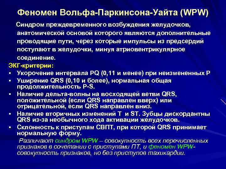 Феномен Вольфа-Паркинсона-Уайта (WPW) Синдром преждевременного возбуждения желудочков, анатомической основой которого являются дополнительные проводящие пути,