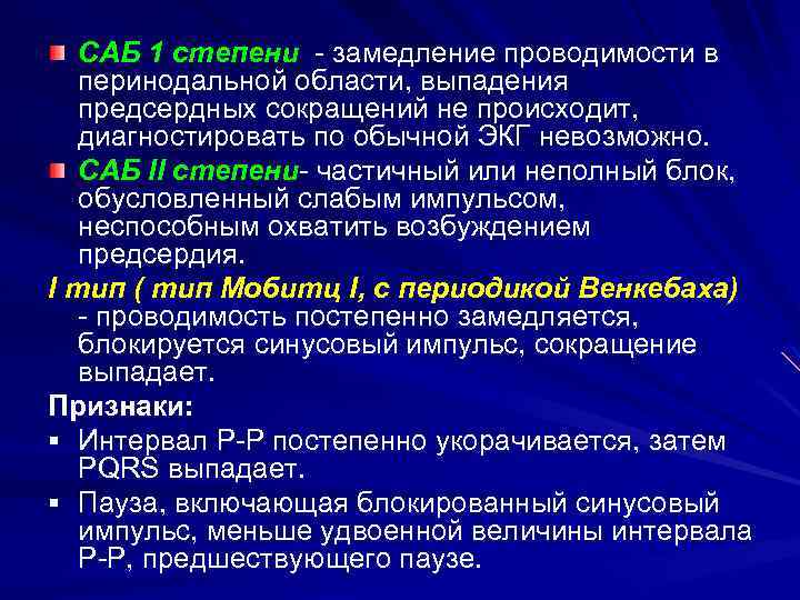 САБ 1 степени - замедление проводимости в перинодальной области, выпадения предсердных сокращений не происходит,