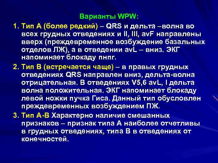 Варианты WPW: 1. Тип А (более редкий) – QRS и дельта –волна во всех