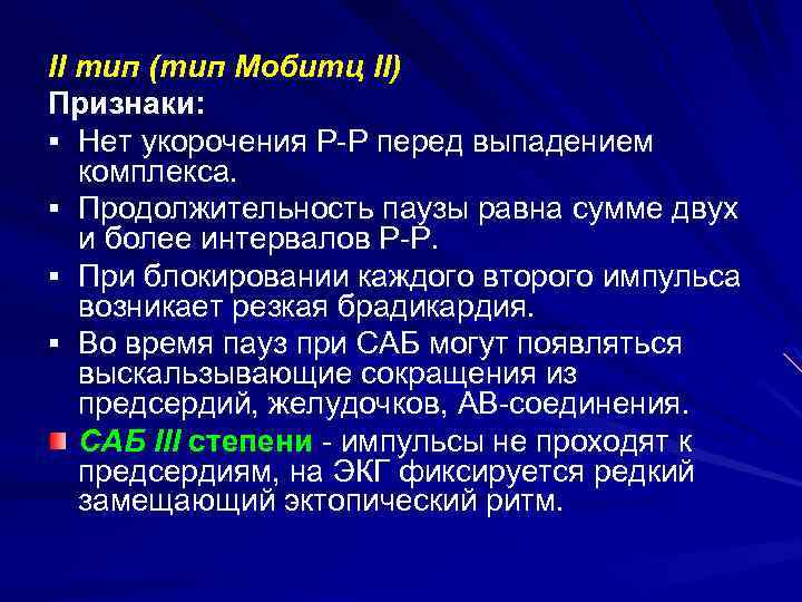 II тип (тип Мобитц II) Признаки: § Нет укорочения Р-Р перед выпадением комплекса. §