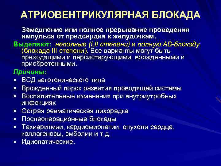 АТРИОВЕНТРИКУЛЯРНАЯ БЛОКАДА Замедление или полное прерывание проведения импульса от предсердия к желудочкам. Выделяют: неполные