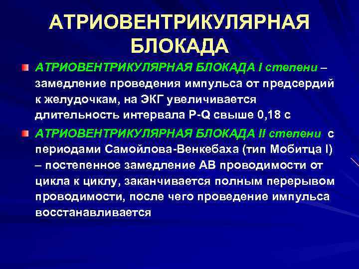 АТРИОВЕНТРИКУЛЯРНАЯ БЛОКАДА I степени – замедление проведения импульса от предcердий к желудочкам, на ЭКГ