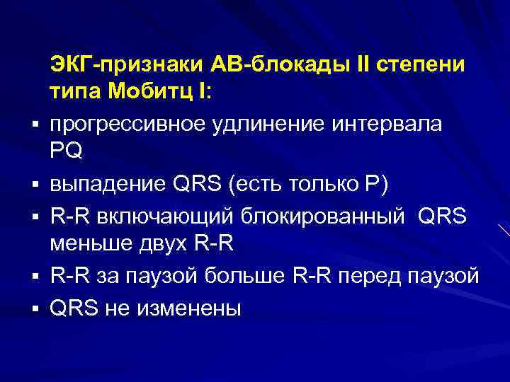 § § § ЭКГ-признаки АВ-блокады II степени типа Мобитц I: прогрессивное удлинение интервала PQ