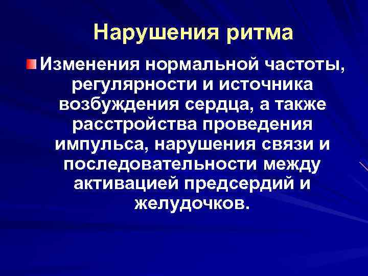  Нарушения ритма Изменения нормальной частоты, регулярности и источника возбуждения сердца, а также расстройства