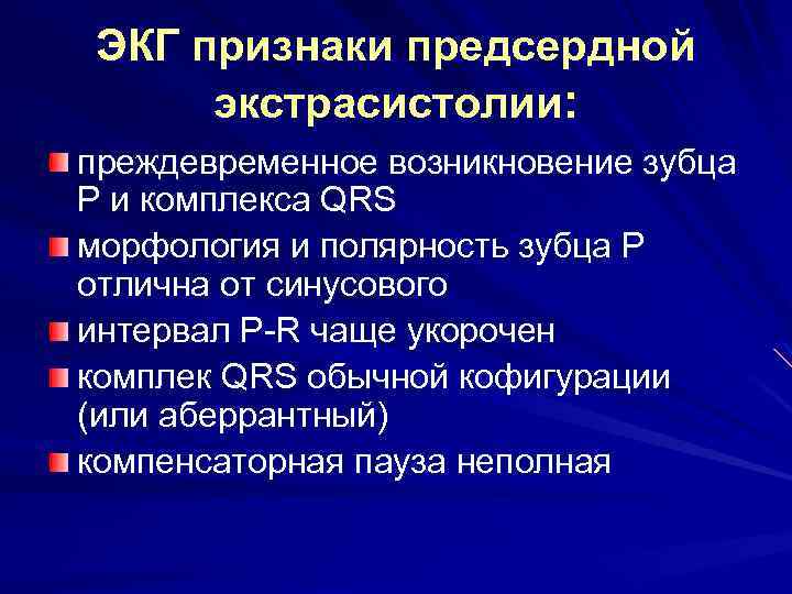 ЭКГ признаки предсердной экстрасистолии: преждевременное возникновение зубца Р и комплекса QRS морфология и полярность