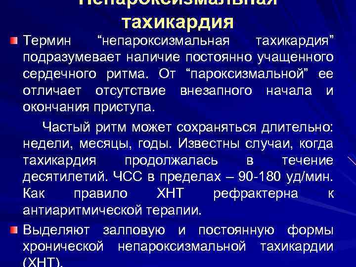 Непароксизмальная тахикардия Термин “непароксизмальная тахикардия” подразумевает наличие постоянно учащенного сердечного ритма. От “пароксизмальной” ее