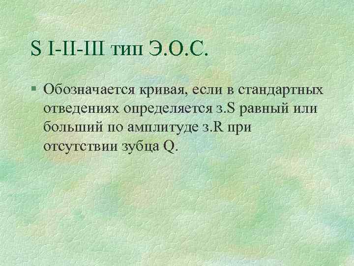 S I-II-III тип Э. О. С. § Обозначается кривая, если в стандартных отведениях определяется