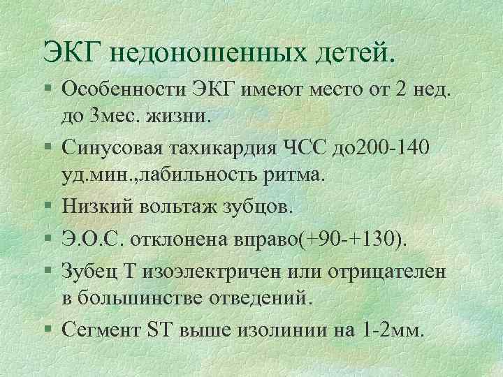 ЭКГ недоношенных детей. § Особенности ЭКГ имеют место от 2 нед. до 3 мес.