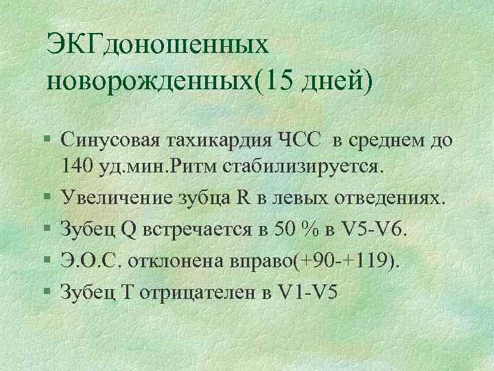 ЭКГдоношенных новорожденных(15 дней) § Синусовая тахикардия ЧСС в среднем до 140 уд. мин. Ритм