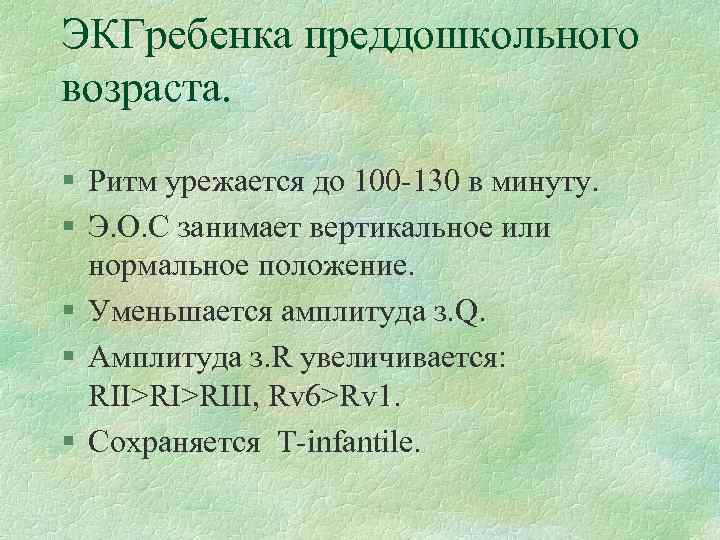 ЭКГребенка преддошкольного возраста. § Ритм урежается до 100 -130 в минуту. § Э. О.