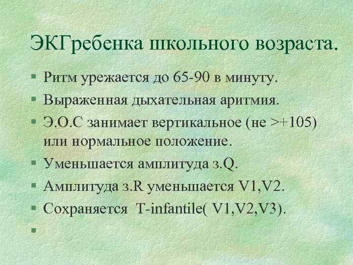 ЭКГребенка школьного возраста. § Ритм урежается до 65 -90 в минуту. § Выраженная дыхательная