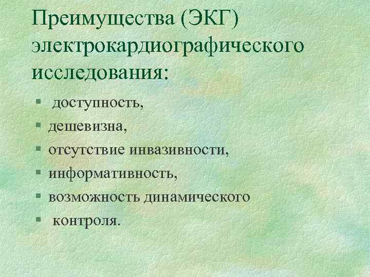 Преимущества (ЭКГ) электрокардиографического исследования: § § § доступность, дешевизна, отсутствие инвазивности, информативность, возможность динамического