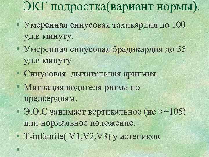 ЭКГ подростка(вариант нормы). § Умеренная синусовая тахикардия до 100 уд. в минуту. § Умеренная