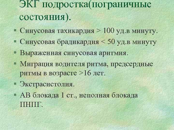 ЭКГ подростка(пограничные состояния). § § Синусовая тахикардия > 100 уд. в минуту. Cинусовая брадикардия