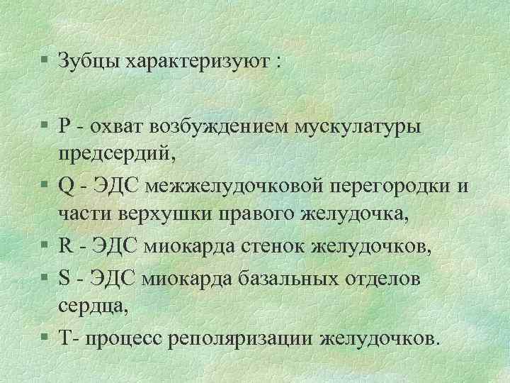 § Зубцы характеризуют : § Р - охват возбуждением мускулатуры предсердий, § Q -