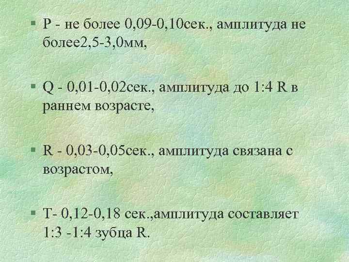 § Р - не более 0, 09 -0, 10 сек. , амплитуда не более