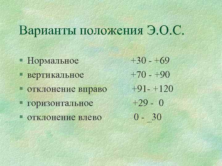 Варианты положения Э. О. С. § § § Нормальное вертикальное отклонение вправо горизонтальное отклонение