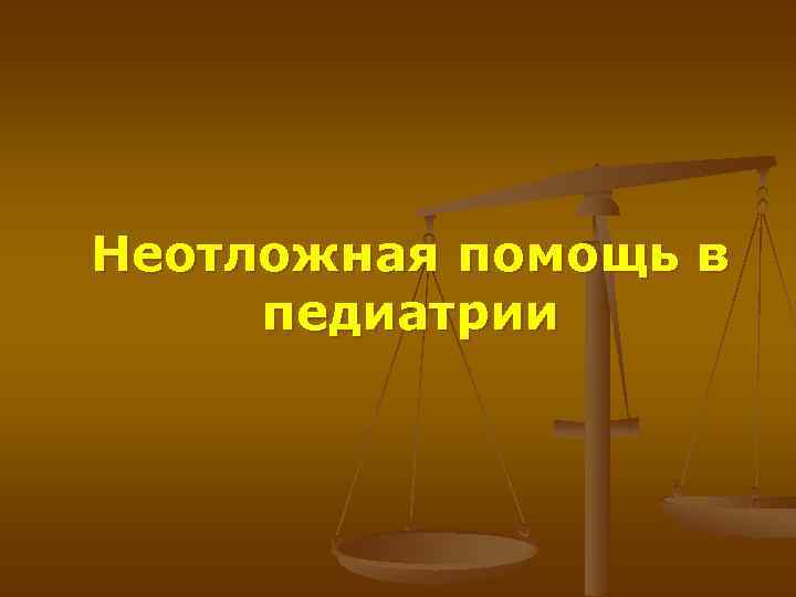 Неотложная помощь в педиатрии 