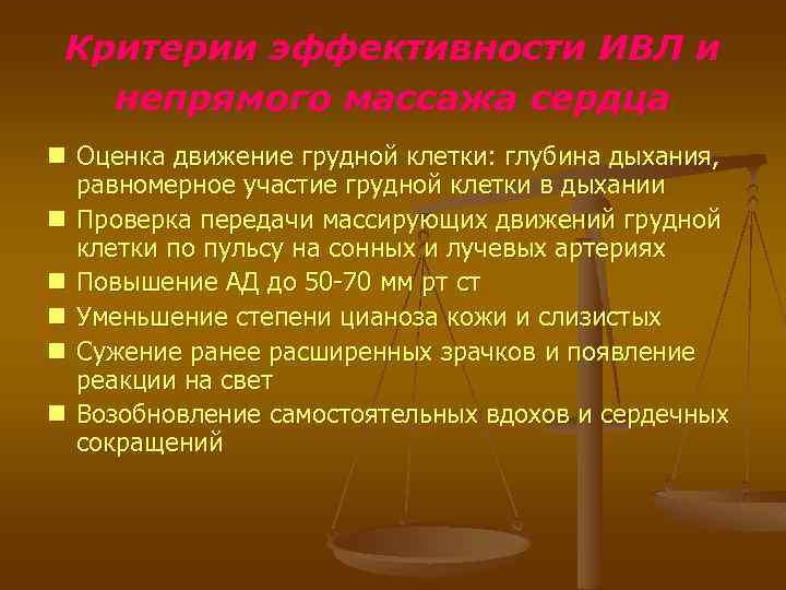 Критерии эффективности ИВЛ и непрямого массажа сердца n Оценка движение грудной клетки: глубина дыхания,