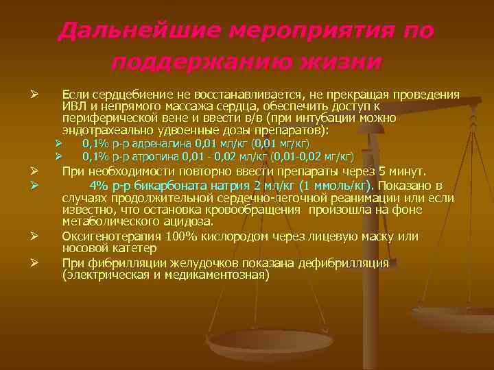 Дальнейшие мероприятия по поддержанию жизни Ø Если сердцебиение не восстанавливается, не прекращая проведения ИВЛ