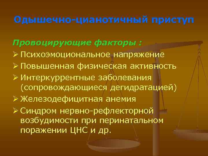 Одышечно-цианотичный приступ Провоцирующие факторы : Ø Психоэмоциональное напряжение Ø Повышенная физическая активность Ø Интеркуррентные