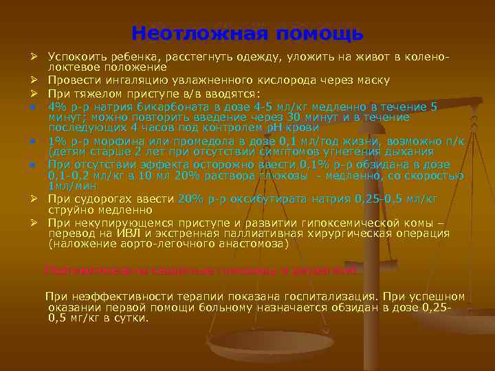 Неотложная помощь Ø Успокоить ребенка, расстегнуть одежду, уложить на живот в коленолоктевое положение Ø