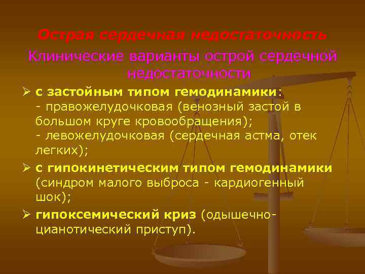 Острая сердечная недостаточность Клинические варианты острой сердечной недостаточности Ø с застойным типом гемодинамики: -