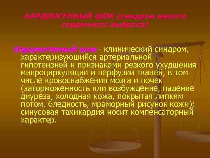 КАРДИОГЕННЫЙ ШОК (синдром малого сердечного выброса) Кардиогенный шок - клинический синдром, характеризующийся артериальной гипотензией