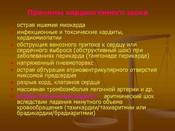 Причины кардиогенного шока • острая ишемия миокарда • инфекционные и токсические кардиты, кардиомиопатии •
